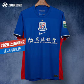 SFS Nike耐克2026赛季中超上海申花主场球迷版球衣 IQ0582-444