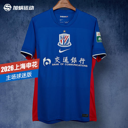 SFS Nike耐克2026赛季中超上海申花主场球迷版球衣 IQ0582-444 商品图0