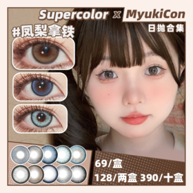 【活动】Supercolor日抛 新品 水光黑晶/镜光啵啵/高冷辣妹/奶栗夹心/电眼芭比/大美目 黑晶球/蓝调曲/月光曲/海盐拿铁/可可黑灰/海王星/冰萃薄荷 COS推荐美瞳 代号鸢广陵王/咒术回战