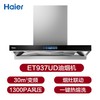 海尔（Haier）抽油烟机 新欧式顶吸30立方立体环吸大风量 1300PA大风压 烟灶联动高频热熔自清洁烟机ET937UD 商品缩略图0
