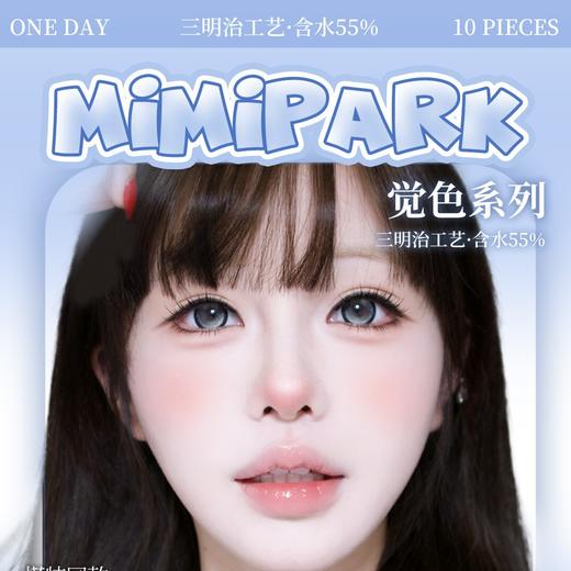 MIMIPARK 日抛 早春特惠 39元1盒 69元2盒 99元3盒 送佩戴器+润眼液 活动截止3.27 商品图0