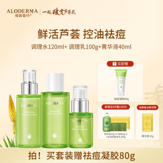 【油敏肌必买】瑷露德玛芦荟控油祛痘组合 商品图0