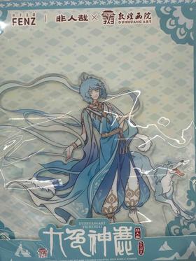 非人哉×敦煌画院联名-九色神鹿系列-亚克力立牌-哮天款