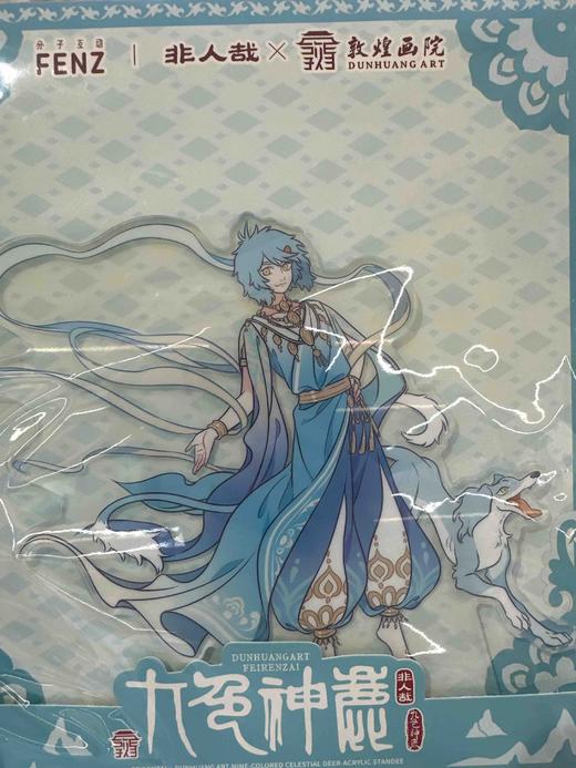 非人哉×敦煌画院联名-九色神鹿系列-亚克力立牌-哮天款 商品图0