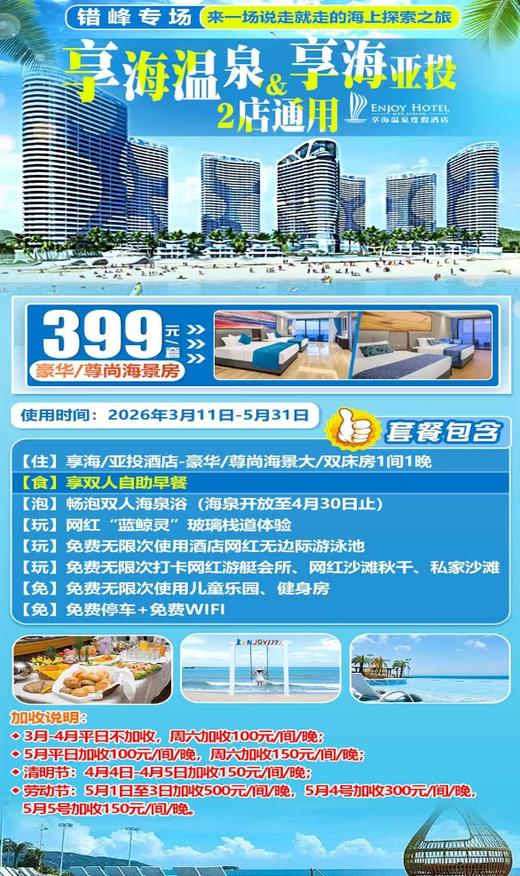 【错峰专场|双早套票】两店通用~￥399抢双月湾享海/亚投酒店-豪华/尊尚海景房！享双人自助早餐+海泉，畅玩无边际泳池，感受浪漫海边情怀！ 商品图0
