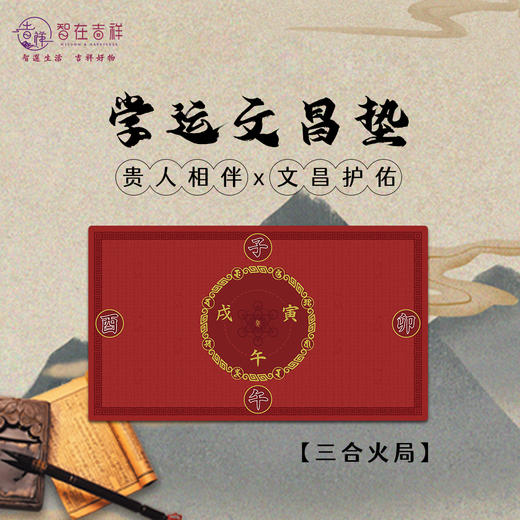 【智在吉祥】学运文昌垫  桌垫 三合 商品图3