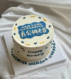真会挑老公/老婆写字蛋糕-低糖处理无添加