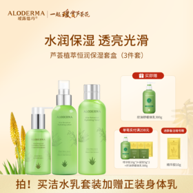 【买就送控油体乳300g】芦荟植萃恒润保湿礼盒(洁面+水+乳）