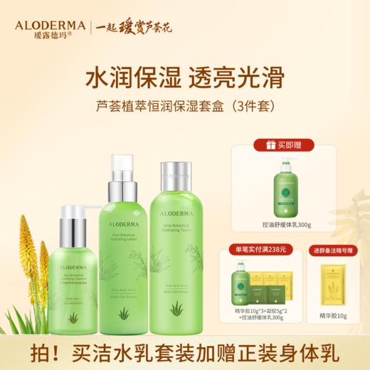 【买就送控油体乳300g】芦荟植萃恒润保湿礼盒(洁面+水+乳） 商品图0