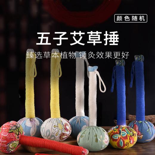 【五子艾草锤】手捶养生 家用拍打经络 敲打棒颈椎肩颈捶 背按摩锤 商品图0