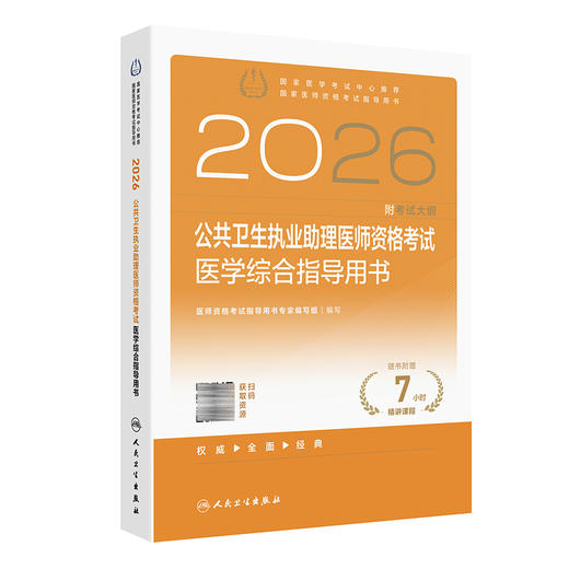 2026公共卫生执业助理医师资格考试医学综合指导用书 医师资格考试指导用书专家编写组 2026执业医师 9787117393317人民卫生出版社 商品图1