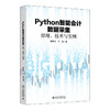 Python智能会计数据采集：原理、技术与实例 曾建光 王尧 著 北京大学出版社 商品缩略图0