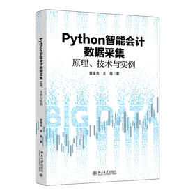 Python智能会计数据采集：原理、技术与实例 曾建光 王尧 著 北京大学出版社
