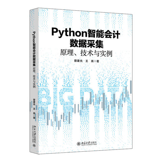 Python智能会计数据采集：原理、技术与实例 曾建光 王尧 著 北京大学出版社 商品图0