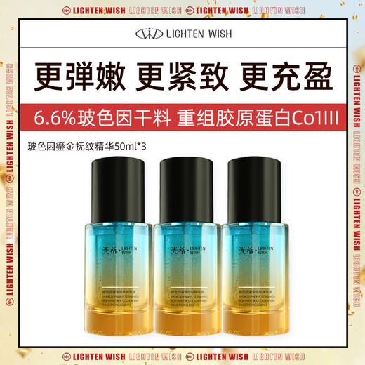 【38焕新】光希玻色因鎏金抚纹精华液保湿抗皱紧致舒缓 商品图0