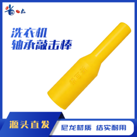 滚筒洗衣机清洗轴承敲击棒 清洗工具 （尼龙材质）