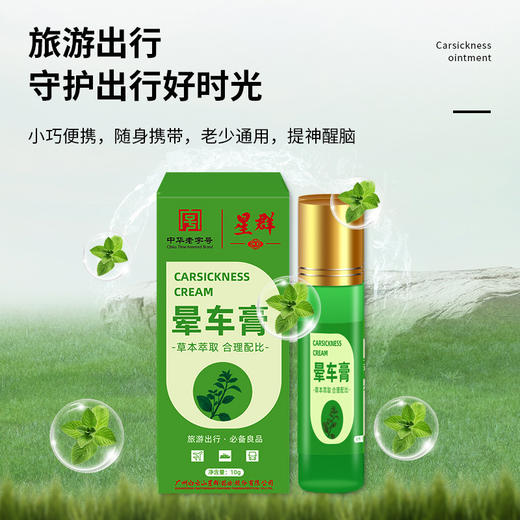 白云山星群晕车膏薄荷晕车晕船晕机提神醒脑清凉油滚珠晕车膏批发 商品图2