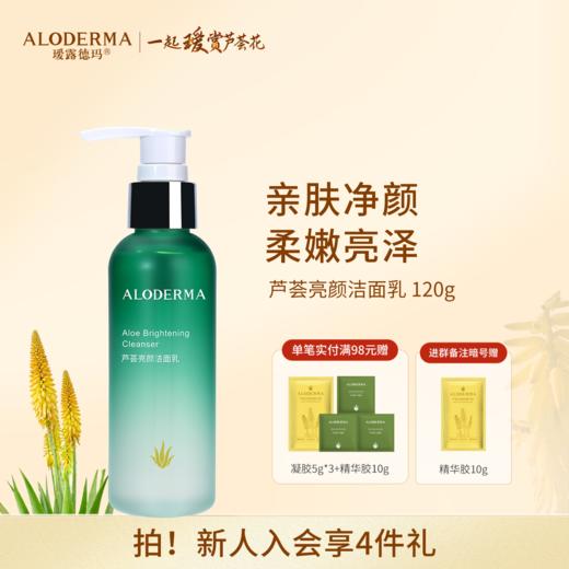 【品牌月专享】瑷露德玛芦荟亮颜洁面乳 120g   清：清肤净颜，水嫩柔嫩 商品图0