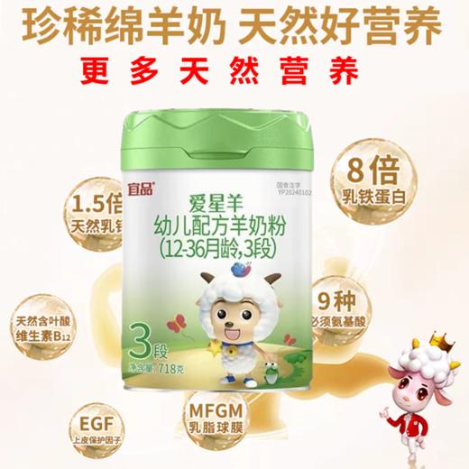 超国标乳清蛋白奶粉.配方专区 宜品 爱星羊高乳清配方绵羊奶3阶段 商品图0