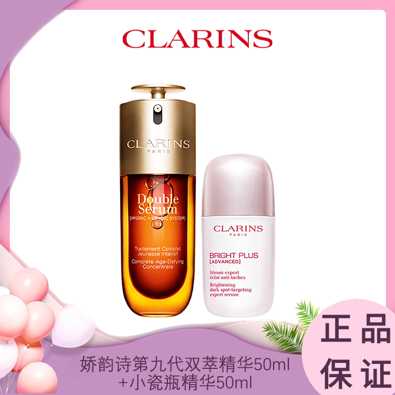 荷包蛋CP【双萃精华+光芒小瓷瓶】娇韵诗第九代双萃精华50ml+娇韵诗第十代光芒小瓷瓶精华50ml  香港直邮