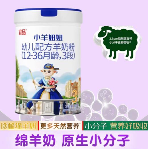 超国标乳清蛋白奶粉.配方专区 宜品小羊妞妞90%高乳清100%A2、绵羊奶粉三阶段800克 商品图0