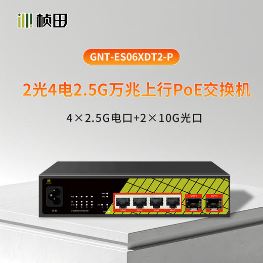 2光4电2.5G万兆上行POE交换机GNT-ES06XDT2-P 商品图0