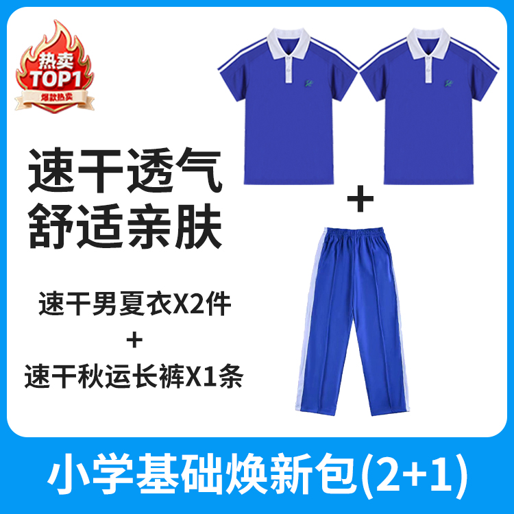 小学基础焕新包（2+1）【速干抑菌款】小学女速干小学夏衣2件+速干秋运长裤【深圳市中小学校服供应商】 51深圳校服