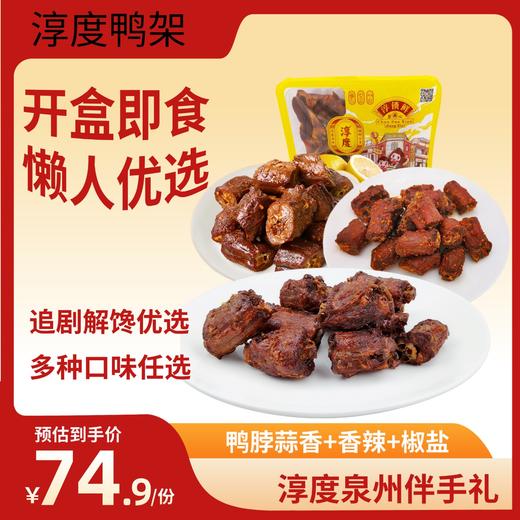 Chun Du/淳度鸭脖卤味零食鸭货熟食下酒菜开盒即食特产锁鲜装鸭脖三个口味 各一盒768g 商品图0