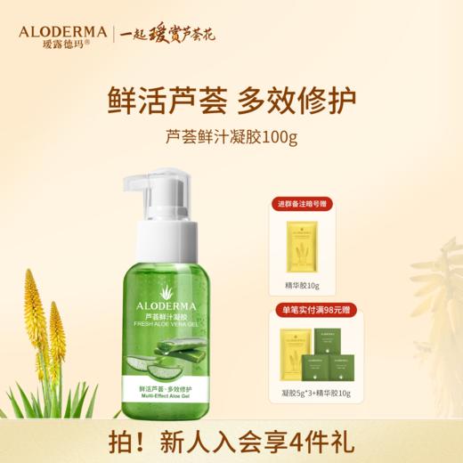 【品牌月专享】瑷露德玛芦荟鲜汁凝胶100g 补水保湿温和舒缓 商品图0