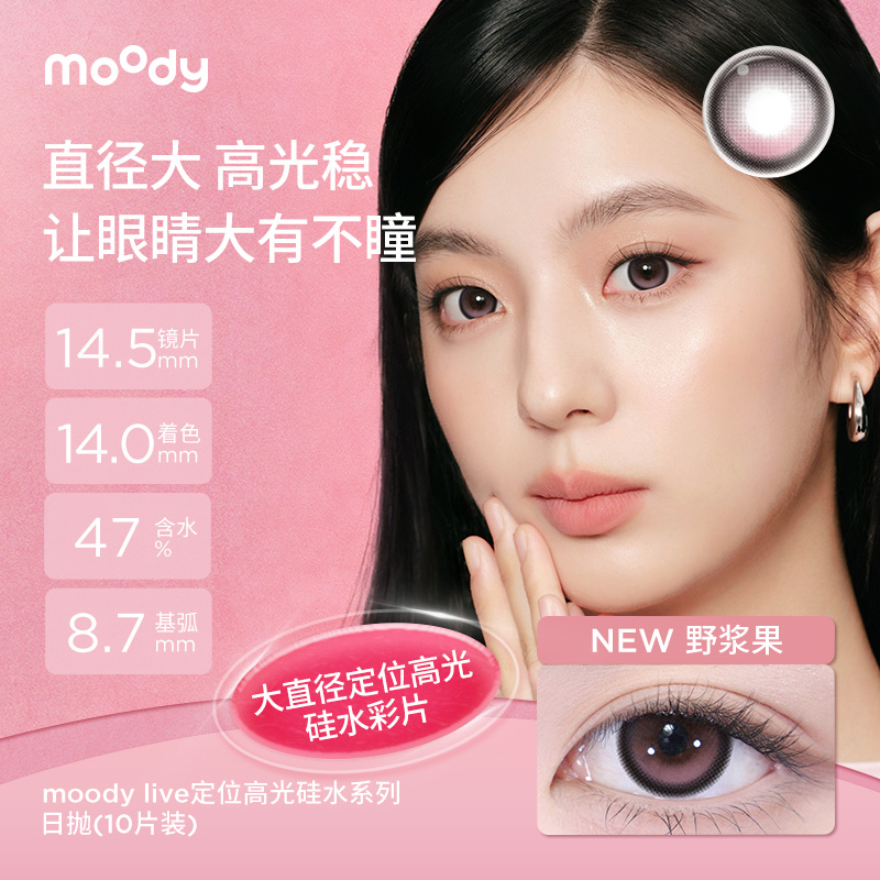 moody硅水凝胶系列定轴高光野浆果亚麻蓝美瞳 日抛10片彩色隐形眼镜