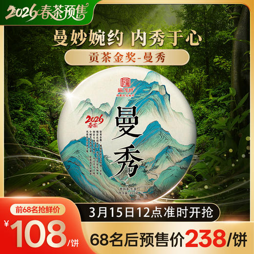 2026年春茶预售【曼秀】易武茶标杆！2026年曼秀古茶园核心古树茶 357g/饼 商品图0