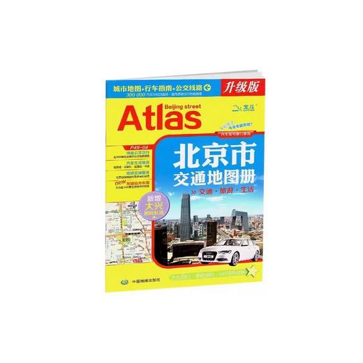 北京市交通地图册（交通 旅游 生活2026版） 商品图0