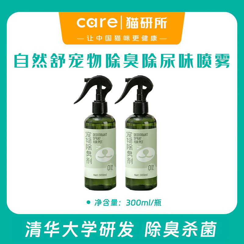 自然舒 宠物除臭除尿味喷雾 300ml/瓶  清华大学联合研发 安全无忧 人宠友好