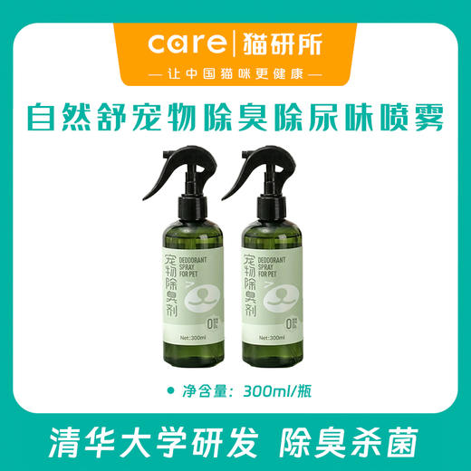 自然舒 宠物除臭除尿味喷雾 300ml/瓶  清华大学联合研发 安全无忧 人宠友好 商品图0