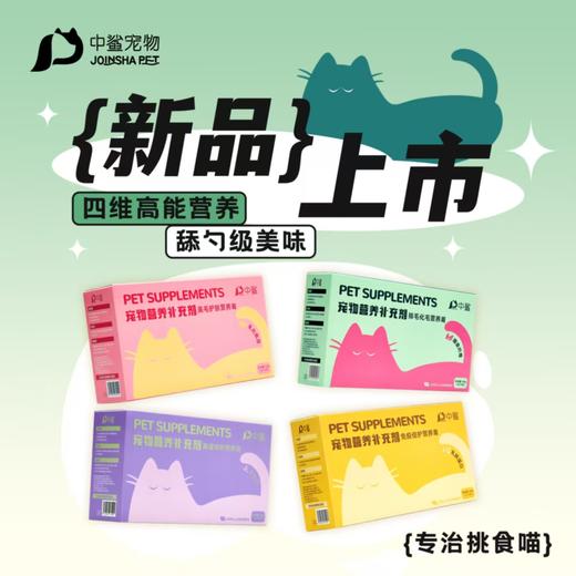【新品试吃福利】中鲨宠物营养补充剂  5gx30袋/盒  排毛化毛 美毛护肤 营养倍护 肠道呵护  多功能 商品图1