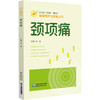颈项痛 疼痛预防与康复丛书 沈潜 主编 适合广大基层医生、颈项痛患者及其家属阅读学习 9787521455090 中国医药科技出版社 商品缩略图0