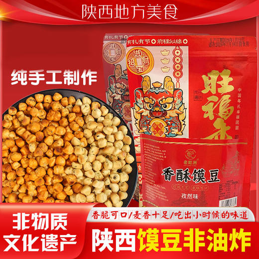 【美味零食丨陕西特产乾县棋子豆120g*5袋】 甄选优质小麦粉发酵，经古法烘烤工艺，非油炸手工制作，色泽金黄入口酥松香脆，香气四溢，越嚼越香，三种口味任选 商品图0