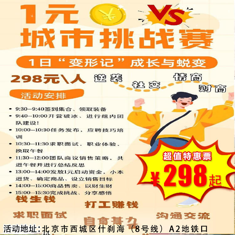 【一日营·3月28日-4月6日】财商研学：一元生存挑战，制定销售计划，挑战向陌生人推广，一次自我成长与蜕变！