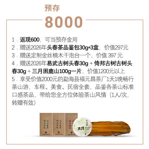 【春茶季预存】2026年元昌号春茶季 预存专享超值回馈稀有茶品赠送 商品图2