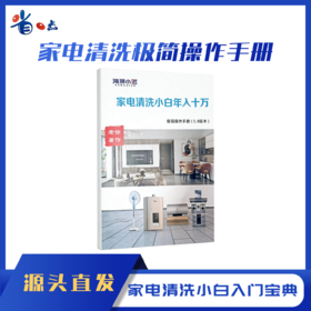 家电清洗小白极简操作手册