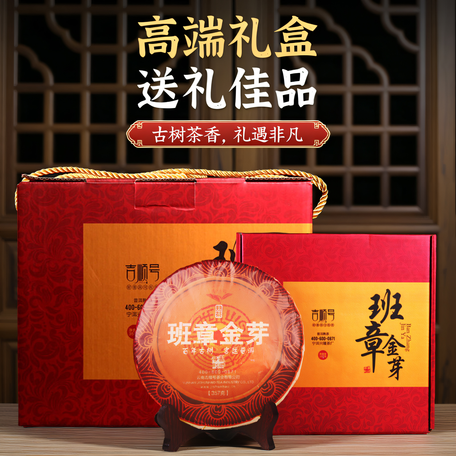 吉顺号2012年班章金芽珍藏版勐海发酵普洱熟茶357克