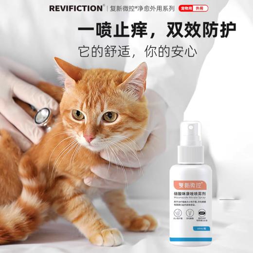 复新微控硝酸咪康唑喷雾宠物猫狗藓真菌皮屑脱毛小孢子菌马拉色 商品图3