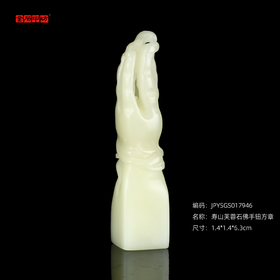 孤品17946寿山芙蓉石佛手钮方章姓名章收藏章1.4*1.4*6.3cm