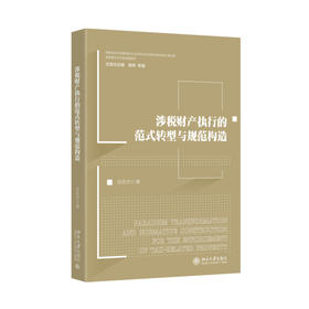 涉税财产执行的范式转型与规范构造 谷佳杰 著 北京大学出版社