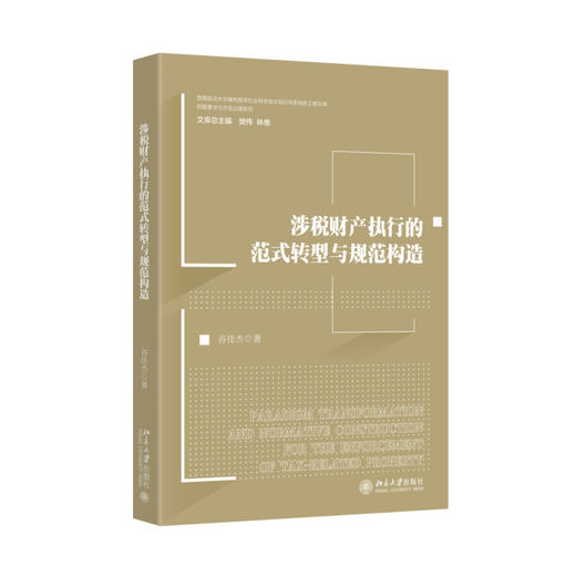 涉税财产执行的范式转型与规范构造 谷佳杰 著 北京大学出版社 商品图0