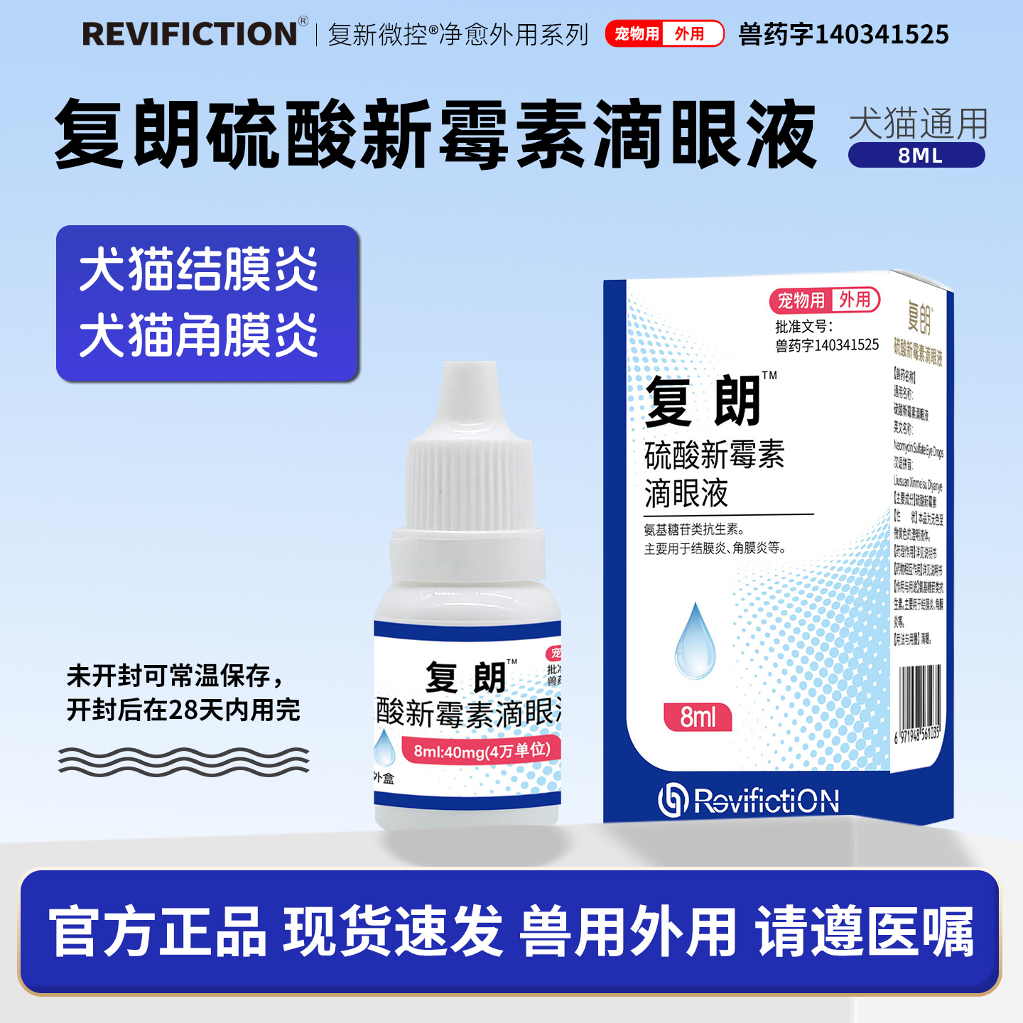 复新微控复朗硫酸新霉素滴眼液宠物眼部结膜炎角膜炎细菌敏感犬猫用
