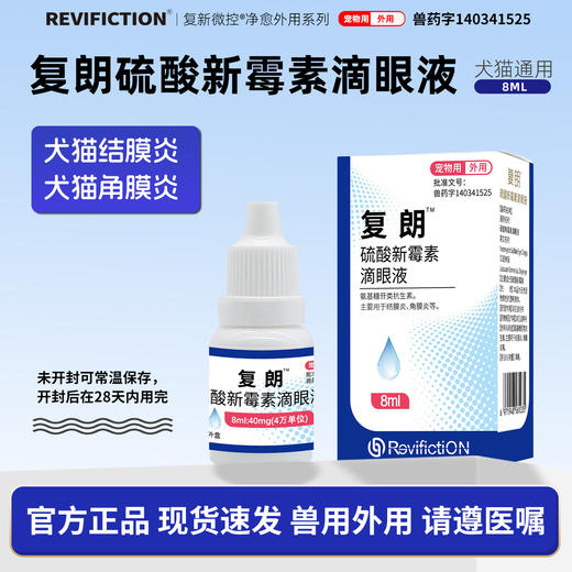 复新微控复朗硫酸新霉素滴眼液宠物眼部结膜炎角膜炎细菌敏感犬猫用 商品图0