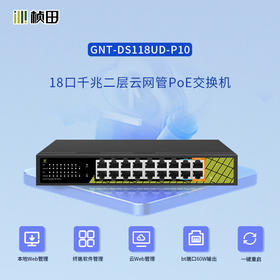18口千兆二层云网管POE交换机GNT-DS118UD-P