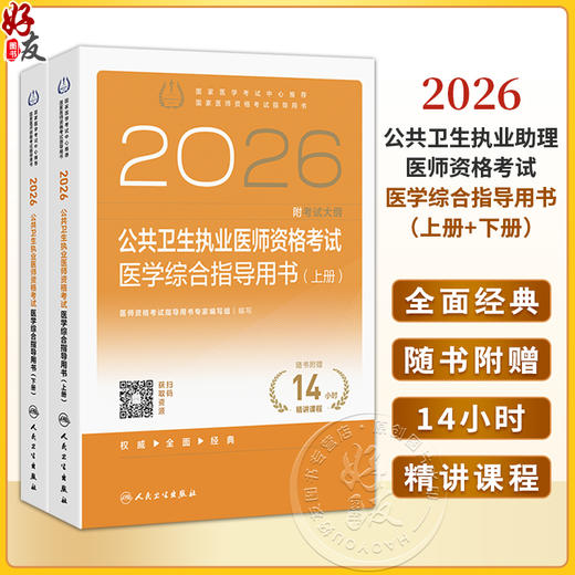 2026公共卫生执业医师资格考试医学综合指导用书（全2册）医师资格考试指导用书专家编写组 2026执业医师 卫生学 人民卫生出版社 商品图0