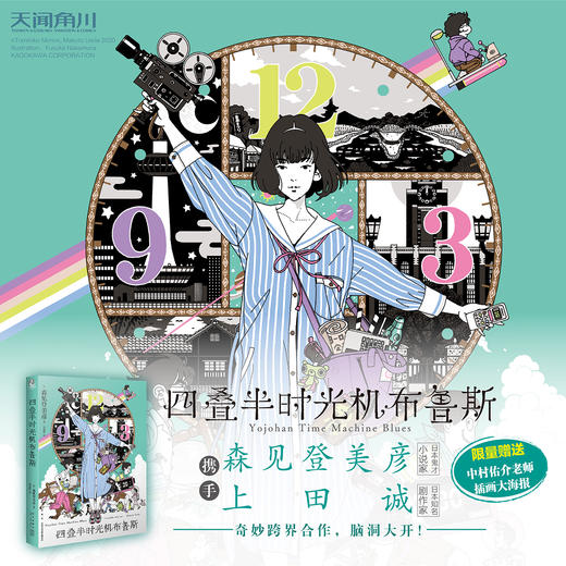 森见登美彦：四叠半时光机布鲁斯+四叠半神话大系（小说 硬壳精装）随书附赠：中村佑介老师插画大海报明信片 商品图8